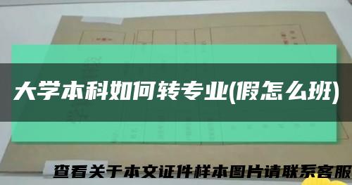 大学本科如何转专业(假怎么班)缩略图
