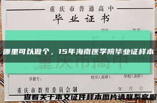 哪里可以做个，15年海南医学院毕业证样本缩略图