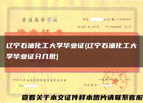 辽宁石油化工大学毕业证(辽宁石油化工大学毕业证分几批)缩略图