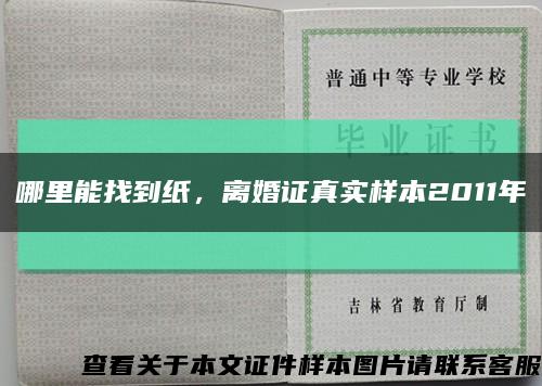 哪里能找到纸，离婚证真实样本2011年缩略图