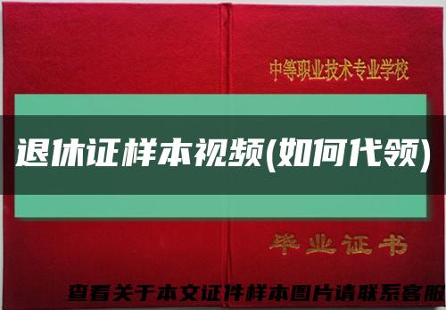 退休证样本视频(如何代领)缩略图