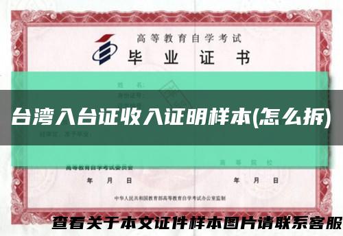 台湾入台证收入证明样本(怎么拆)缩略图
