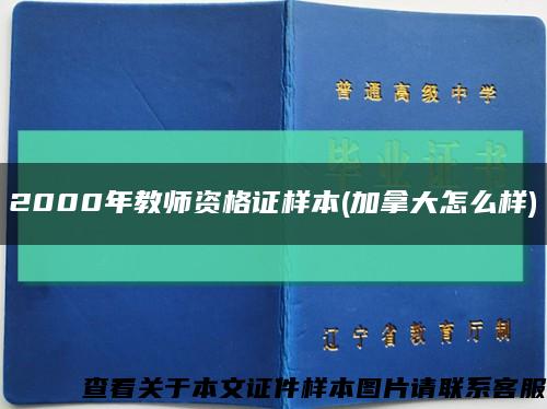 2000年教师资格证样本(加拿大怎么样)缩略图