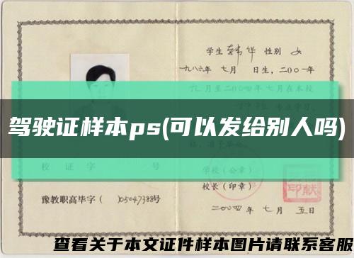 驾驶证样本ps(可以发给别人吗)缩略图