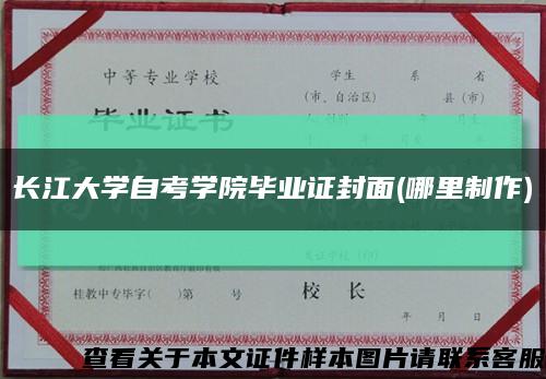长江大学自考学院毕业证封面(哪里制作)缩略图