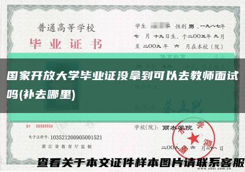 国家开放大学毕业证没拿到可以去教师面试吗(补去哪里)缩略图