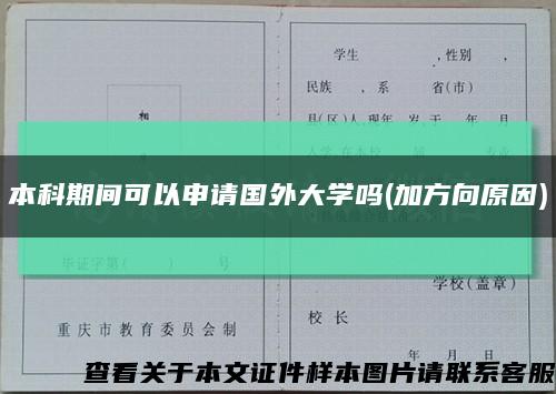 本科期间可以申请国外大学吗(加方向原因)缩略图