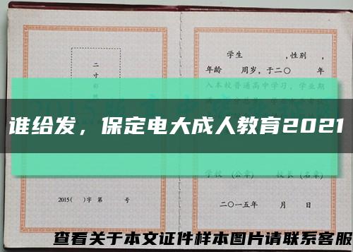 谁给发，保定电大成人教育2021缩略图