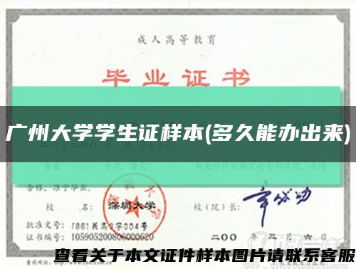 广州大学学生证样本(多久能办出来)缩略图