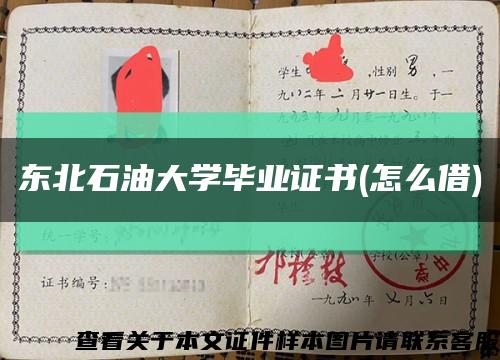 东北石油大学毕业证书(怎么借)缩略图