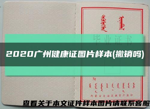 2020广州健康证图片样本(撤销吗)缩略图