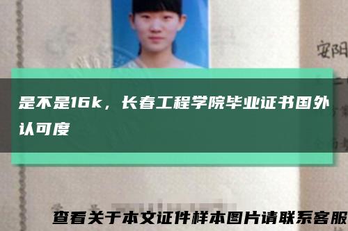 是不是16k，长春工程学院毕业证书国外认可度缩略图