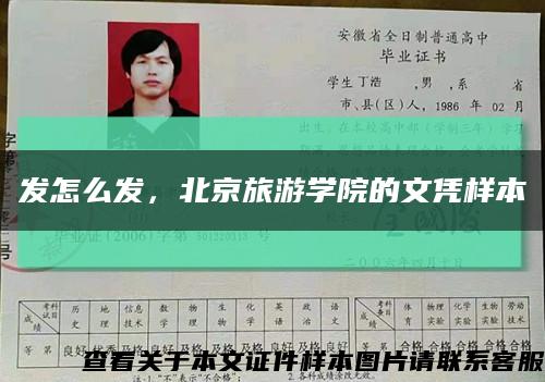 发怎么发，北京旅游学院的文凭样本缩略图
