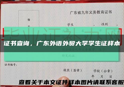 证书查询，广东外语外贸大学学生证样本缩略图