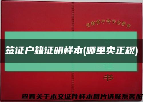 签证户籍证明样本(哪里卖正规)缩略图
