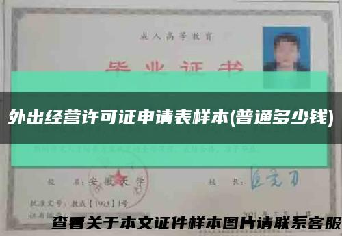 外出经营许可证申请表样本(普通多少钱)缩略图
