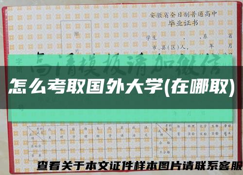怎么考取国外大学(在哪取)缩略图
