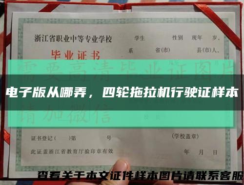 电子版从哪弄，四轮拖拉机行驶证样本缩略图