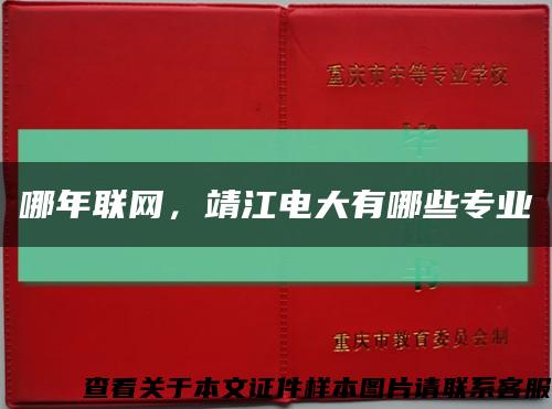 哪年联网，靖江电大有哪些专业缩略图