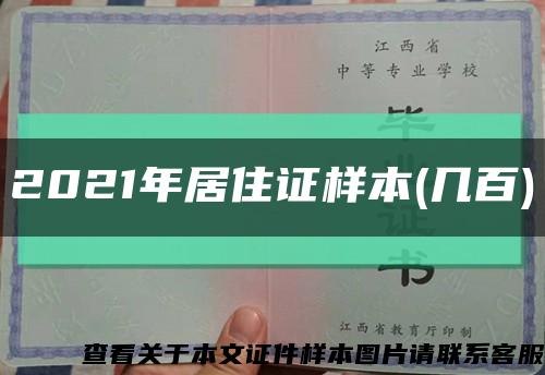 2021年居住证样本(几百)缩略图