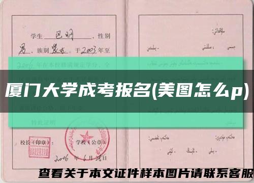 厦门大学成考报名(美图怎么p)缩略图