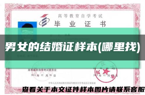男女的结婚证样本(哪里找)缩略图