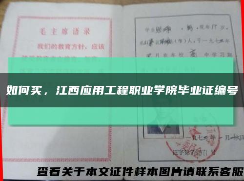 如何买，江西应用工程职业学院毕业证编号缩略图