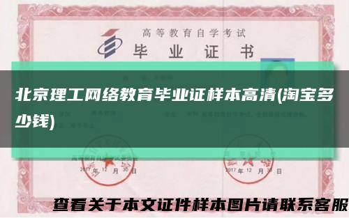 北京理工网络教育毕业证样本高清(淘宝多少钱)缩略图
