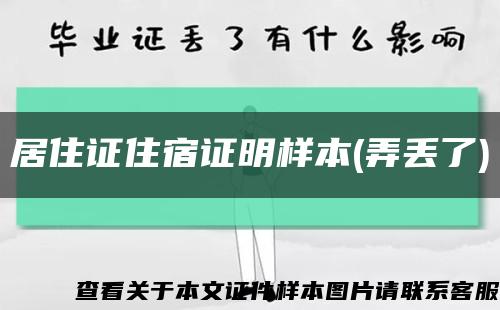 居住证住宿证明样本(弄丢了)缩略图