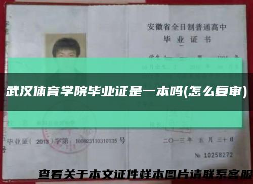 武汉体育学院毕业证是一本吗(怎么复审)缩略图