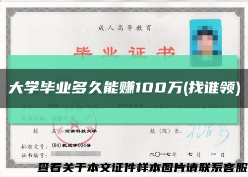 大学毕业多久能赚100万(找谁领)缩略图