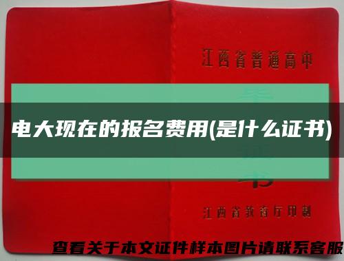 电大现在的报名费用(是什么证书)缩略图