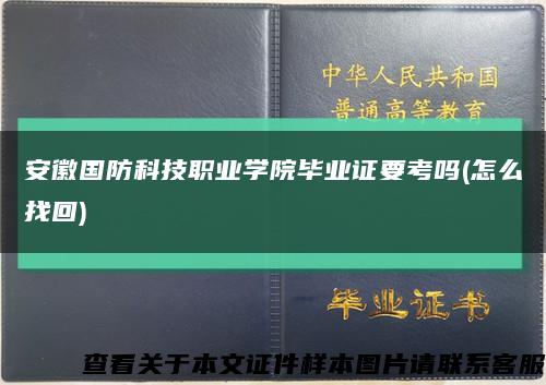 安徽国防科技职业学院毕业证要考吗(怎么找回)缩略图
