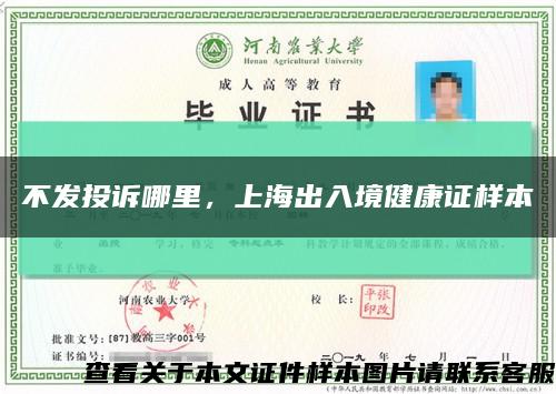 不发投诉哪里，上海出入境健康证样本缩略图