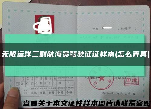 无限远洋三副航海员驾驶证证样本(怎么弄真)缩略图