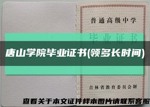 唐山学院毕业证书(领多长时间)缩略图