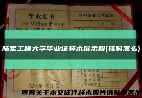 陆军工程大学毕业证样本展示图(挂科怎么)缩略图