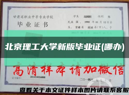 北京理工大学新版毕业证(哪办)缩略图