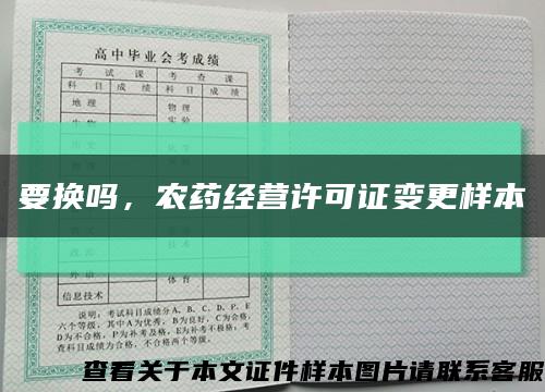 要换吗，农药经营许可证变更样本缩略图