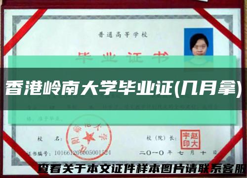 香港岭南大学毕业证(几月拿)缩略图