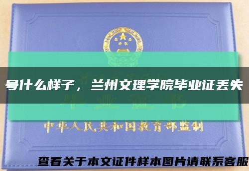 号什么样子，兰州文理学院毕业证丢失缩略图