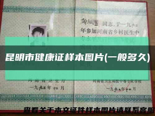昆明市健康证样本图片(一般多久)缩略图