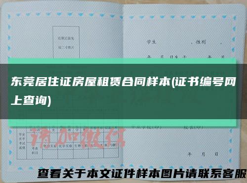 东莞居住证房屋租赁合同样本(证书编号网上查询)缩略图