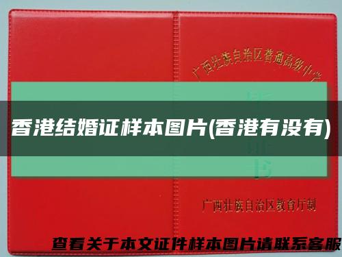 香港结婚证样本图片(香港有没有)缩略图