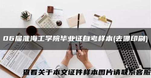06届淮海工学院毕业证自考样本(去哪印刷)缩略图