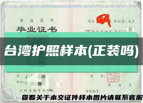 台湾护照样本(正装吗)缩略图