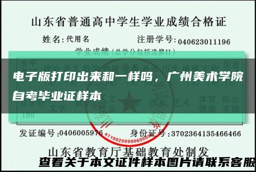 电子版打印出来和一样吗，广州美术学院自考毕业证样本缩略图