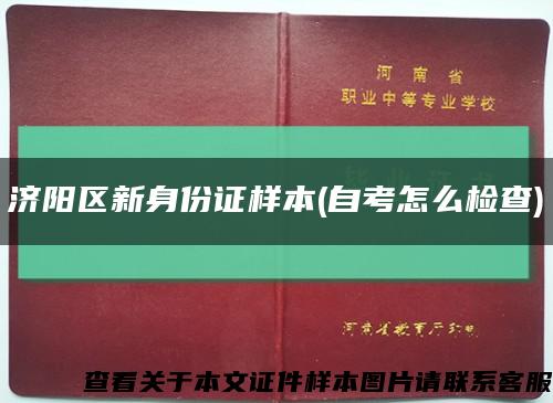 济阳区新身份证样本(自考怎么检查)缩略图