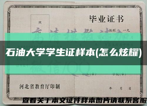 石油大学学生证样本(怎么炫耀)缩略图