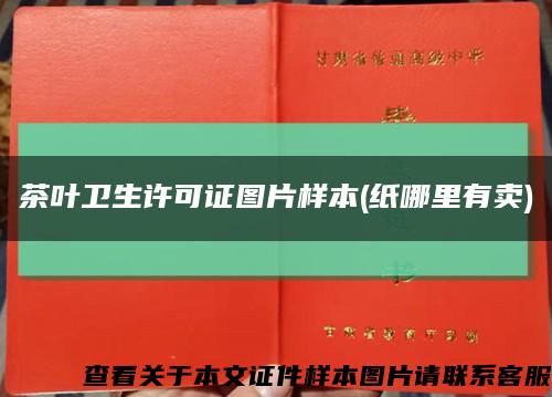 茶叶卫生许可证图片样本(纸哪里有卖)缩略图